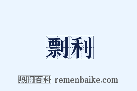 剽利是什么意思的图片